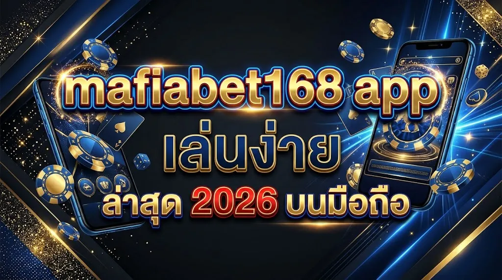 mafiabet168 app เล่นง่าย ล่าสุด 2026 บนมือถือ
