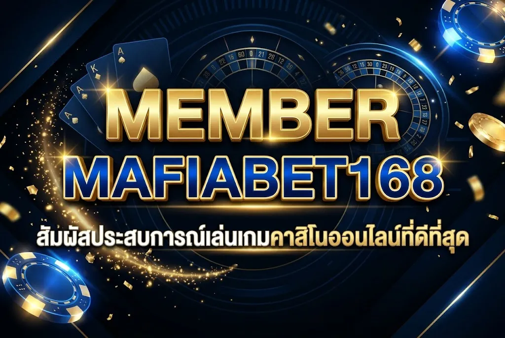 member mafiabet168: สัมผัสประสบการณ์เล่นเกมคาสิโนออนไลน์ที่ดีที่สุด
