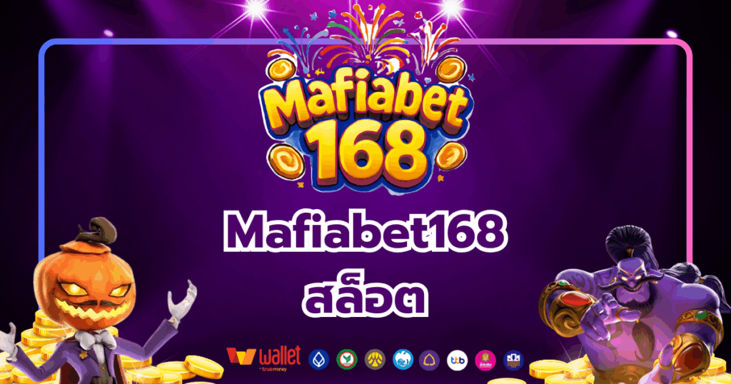 Mafiabet168_บทความ1