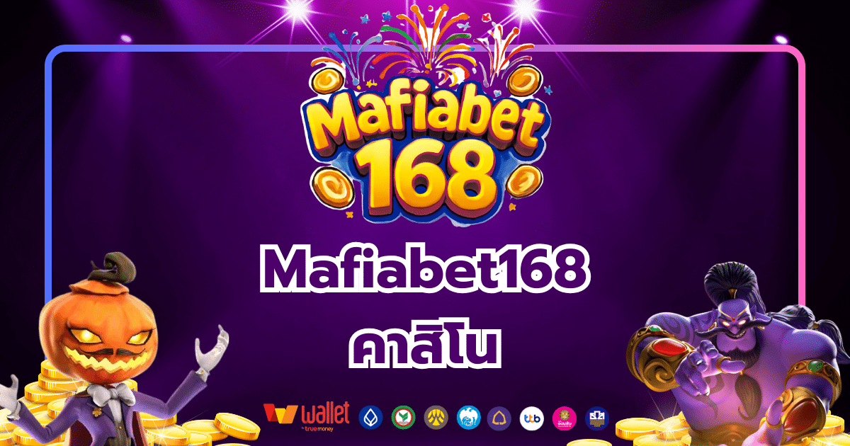 Mafiabet168_บทความ3