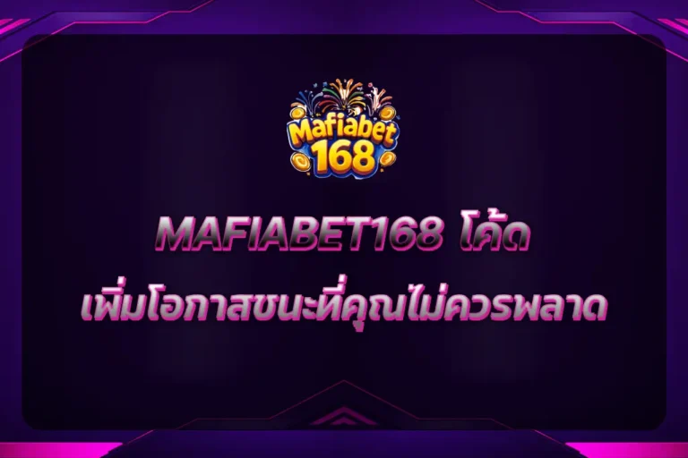 MAFIABET168 โค้ด