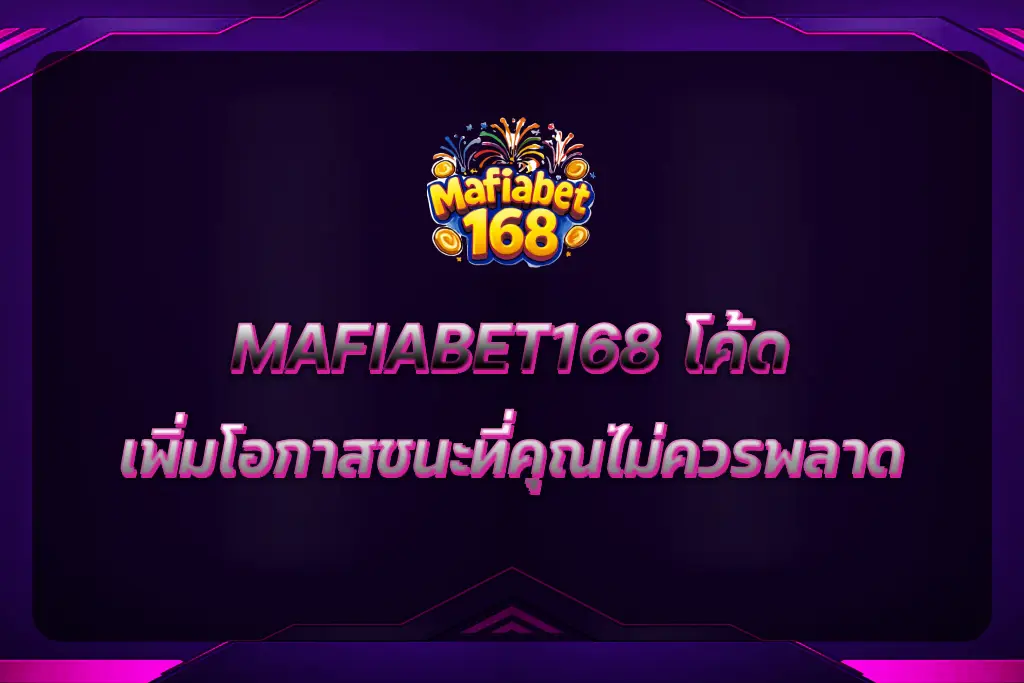 MAFIABET168 โค้ด