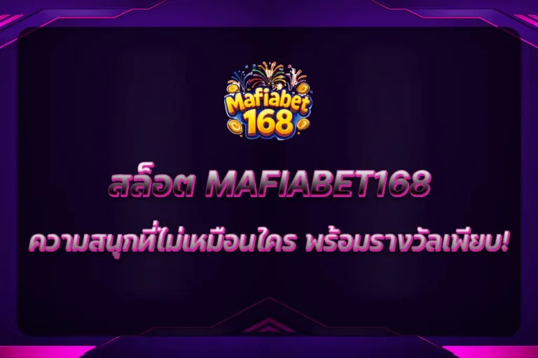 สล็อต MAFIABET168
