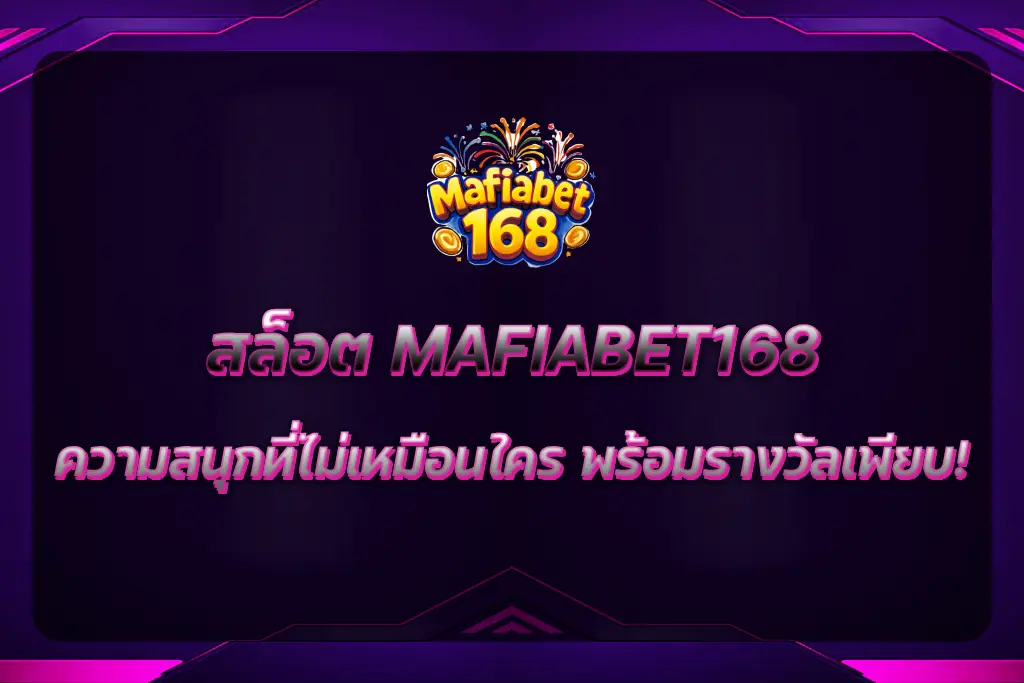 สล็อต MAFIABET168